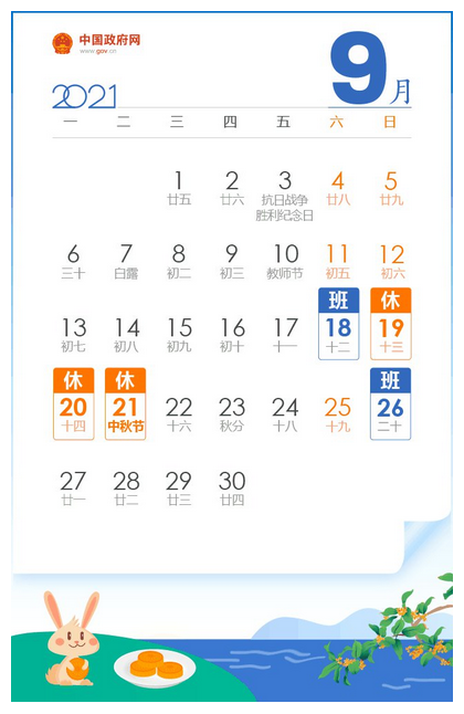 国庆节放假通知日历