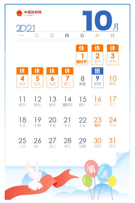 国庆节放假通知日历1
