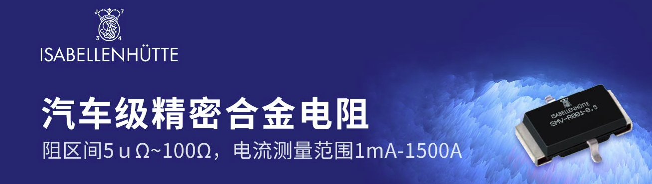 新能源时代浅谈伊萨金属膜电阻在电动汽车领域重要性分析